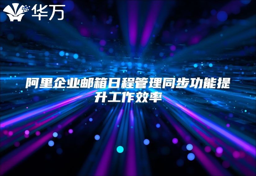 阿里企业邮箱日程管理同步功能提升工作效率