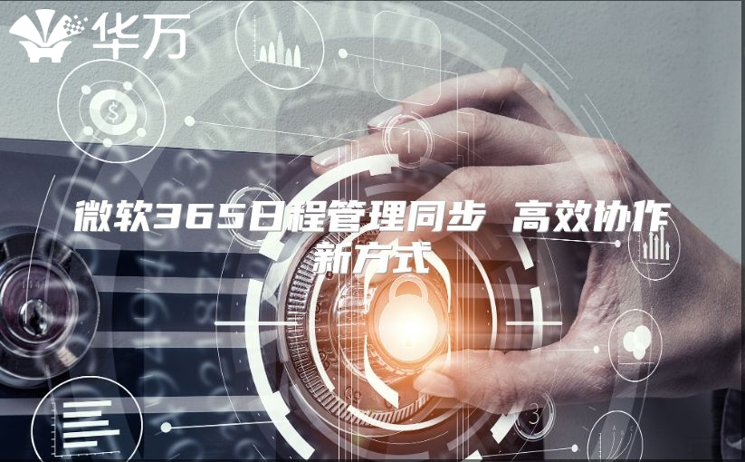 微软365日程管理同步 高效协作新方式