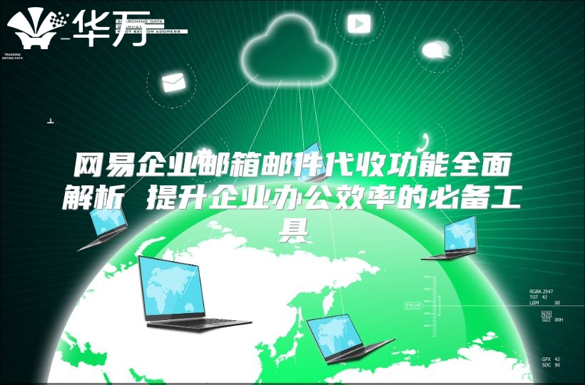 网易企业邮箱邮件代收功能全面解析 提升企业办公效率的必备工具