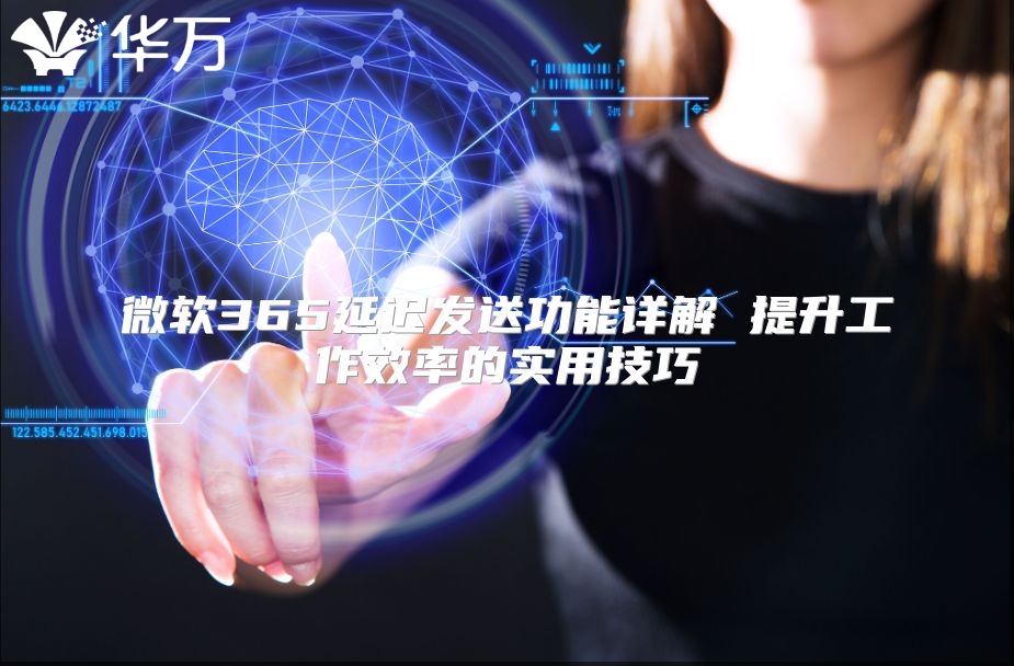 微软365延迟发送功能详解 提升工作效率的实用技巧