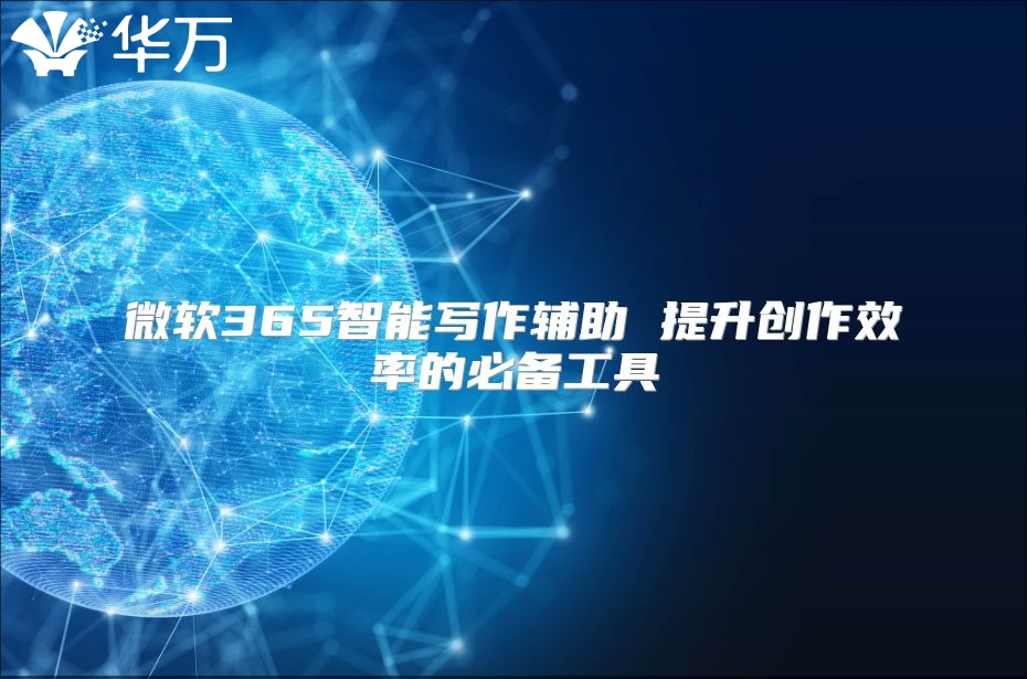 微软365智能写作辅助 提升创作效率的必备工具