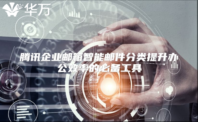 腾讯企业邮箱智能邮件分类提升办公效率的必备工具