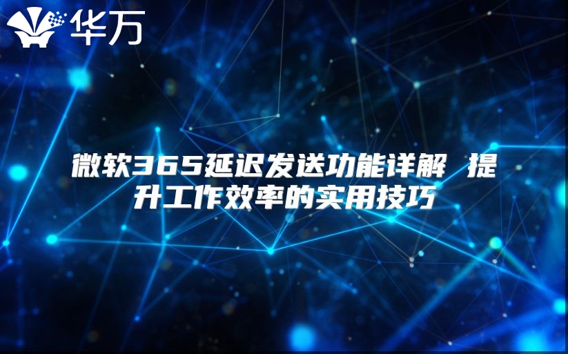 微软365延迟发送功能详解 提升工作效率的实用技巧