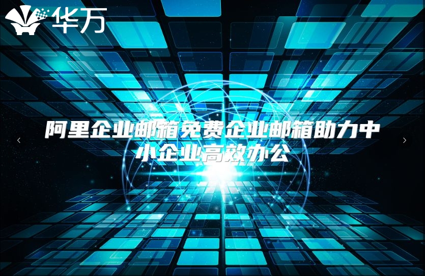 阿里企业邮箱免费企业邮箱助力中小企业高效办公