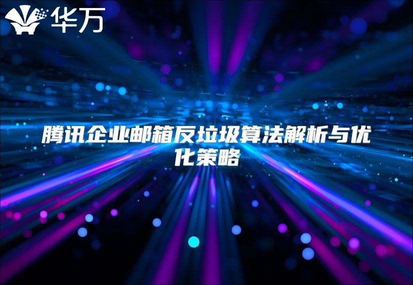 腾讯企业邮箱反垃圾算法解析与优化策略