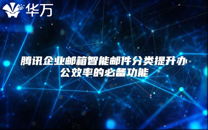 腾讯企业邮箱智能邮件分类提升办公效率的必备功能
