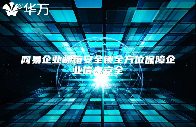 网易企业邮箱安全锁全方位保障企业信息安全