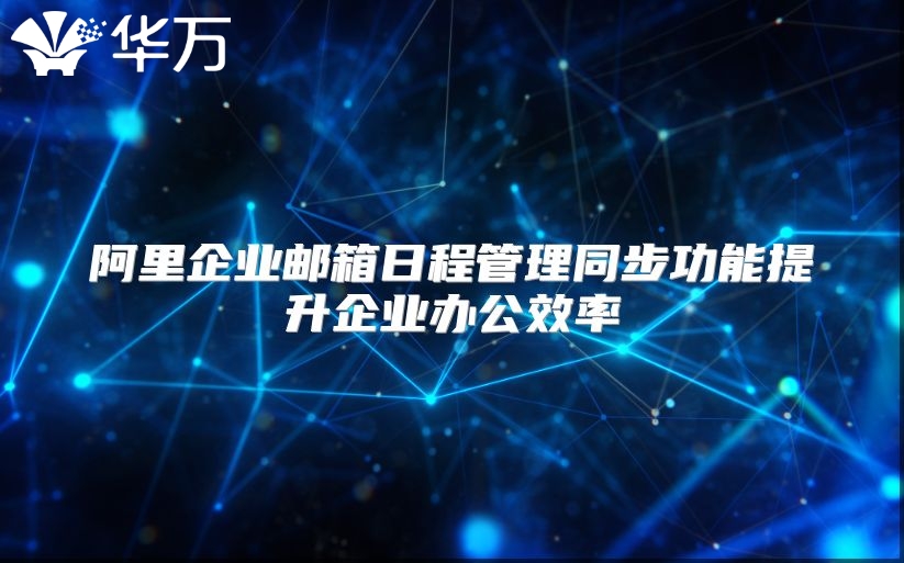 阿里企业邮箱日程管理同步功能提升企业办公效率