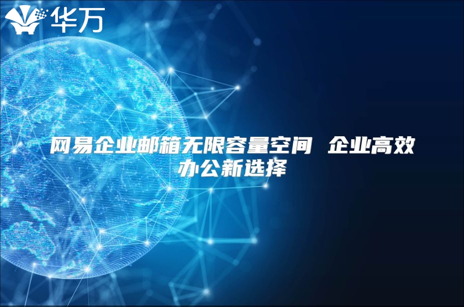 网易企业邮箱无限容量空间 企业高效办公新选择