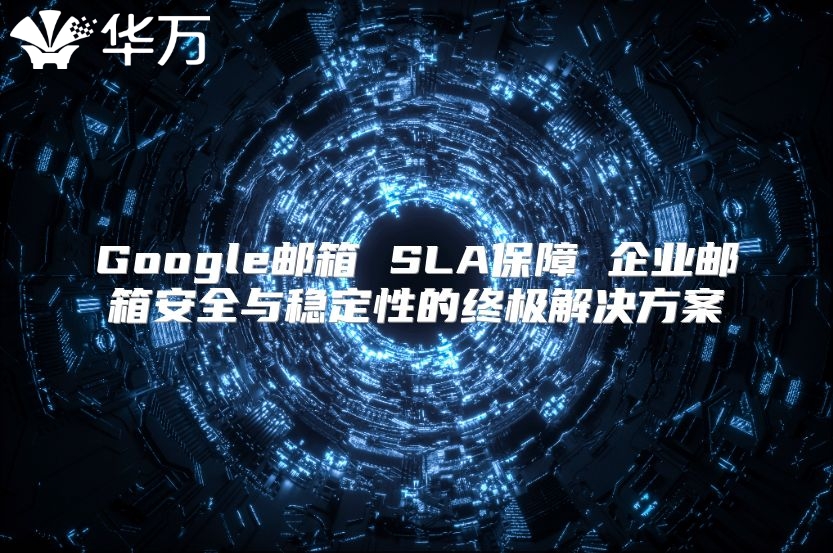 Google邮箱 SLA保障 企业邮箱安全与稳定性的终极解决方案