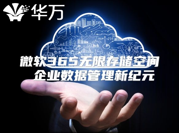 微软365无限存储空间 企业数据管理新纪元