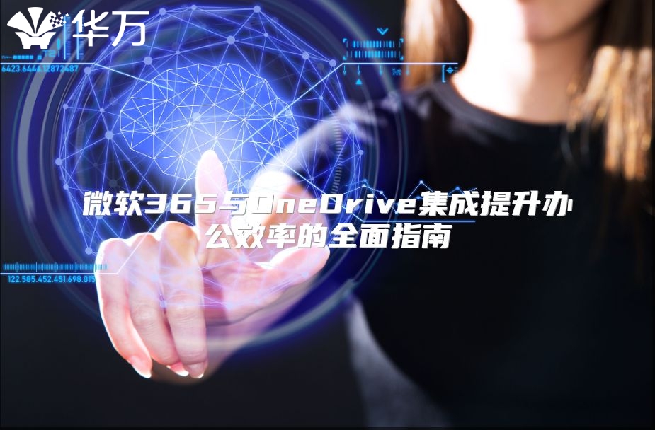 微软365与OneDrive集成提升办公效率的全面指南