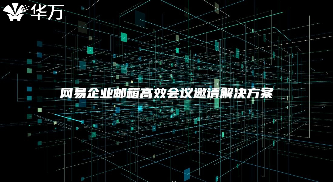网易企业邮箱高效会议邀请解决方案