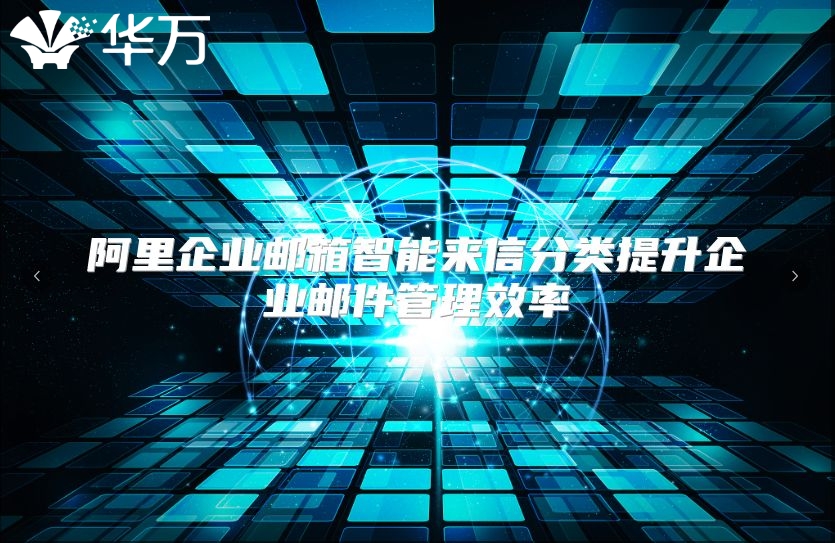 阿里企业邮箱智能来信分类提升企业邮件管理效率