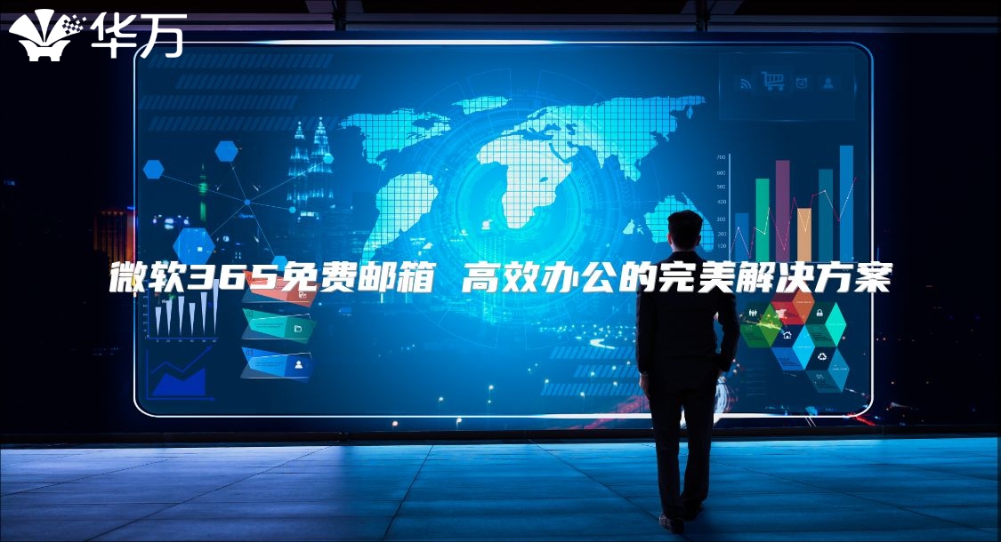 微软365免费邮箱 高效办公的完美解决方案