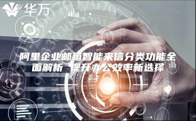 阿里企业邮箱智能来信分类功能全面解析 提升办公效率新选择