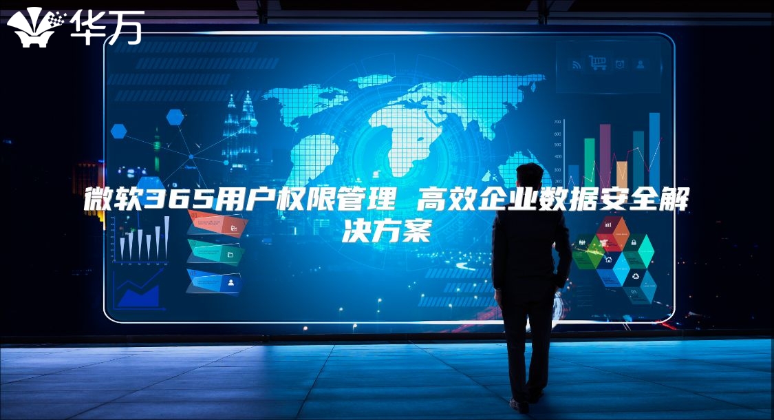 微软365用户权限管理 高效企业数据安全解决方案