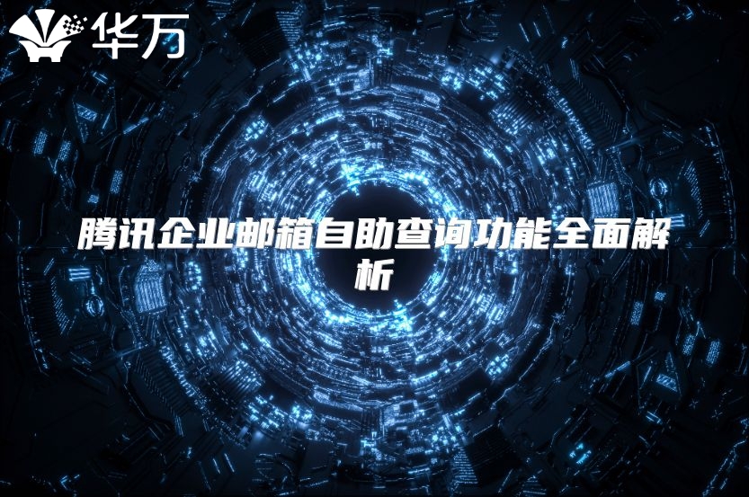 腾讯企业邮箱自助查询功能全面解析