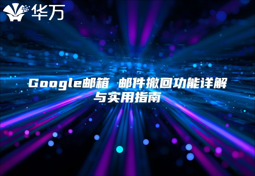 Google邮箱 邮件撤回功能详解与实用指南
