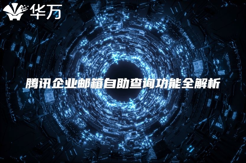 腾讯企业邮箱自助查询功能全解析