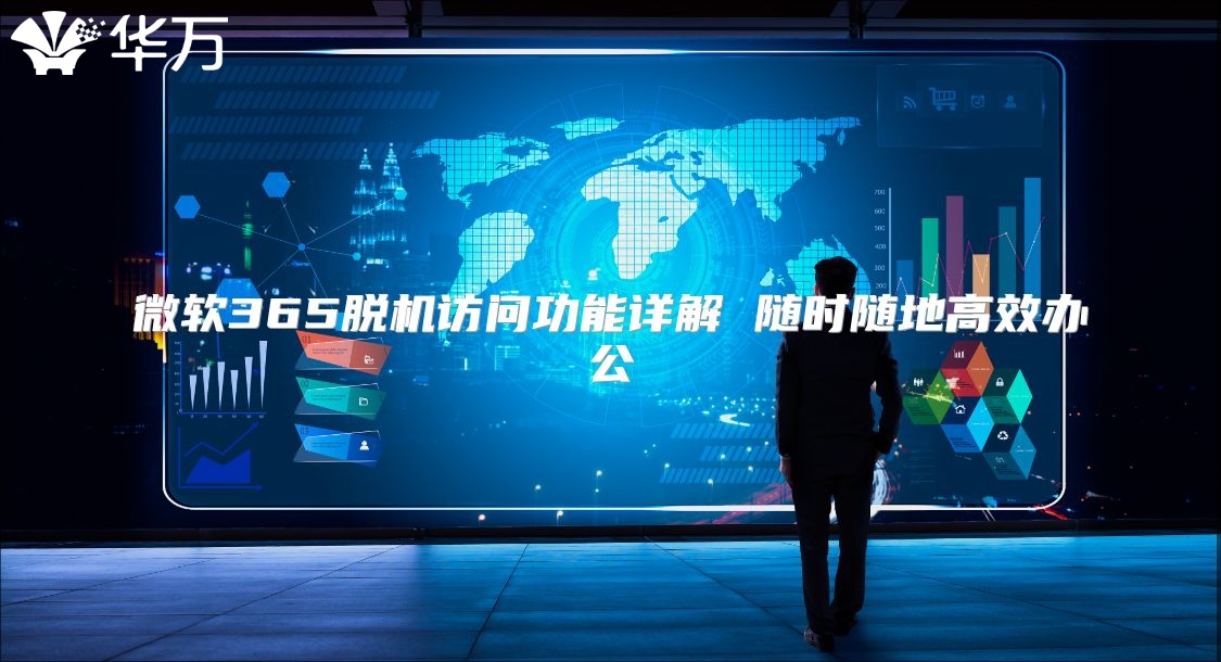 微软365脱机访问功能详解 随时随地高效办公