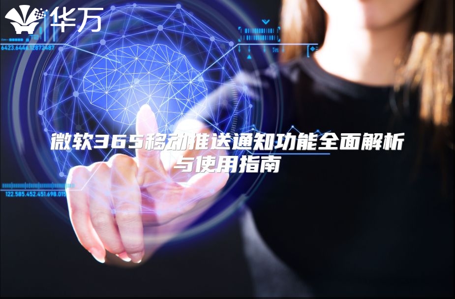 微软365移动推送通知功能全面解析与使用指南