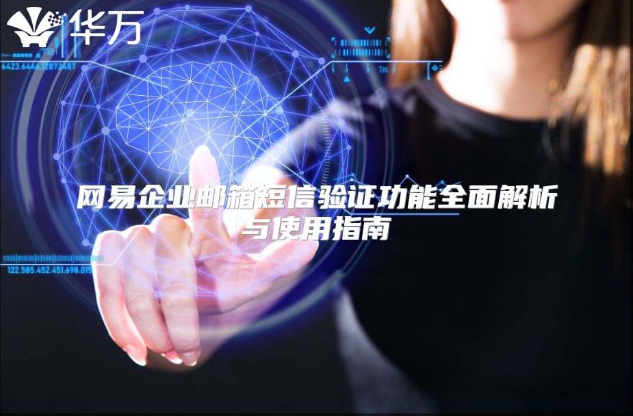 网易企业邮箱短信验证功能全面解析与使用指南