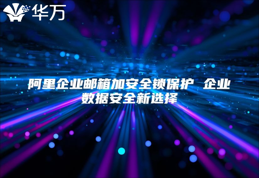 阿里企业邮箱加安全锁保护 企业数据安全新选择