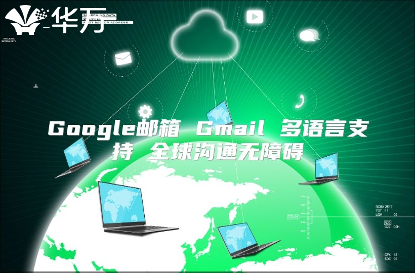 Google邮箱 Gmail 多语言支持 全球沟通无障碍