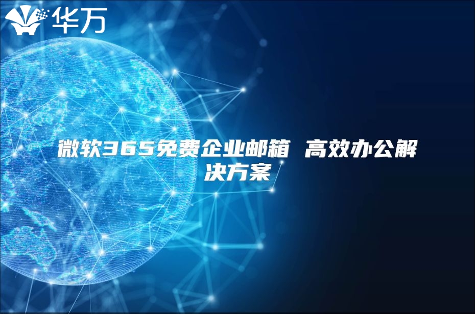 微软365免费企业邮箱 高效办公解决方案