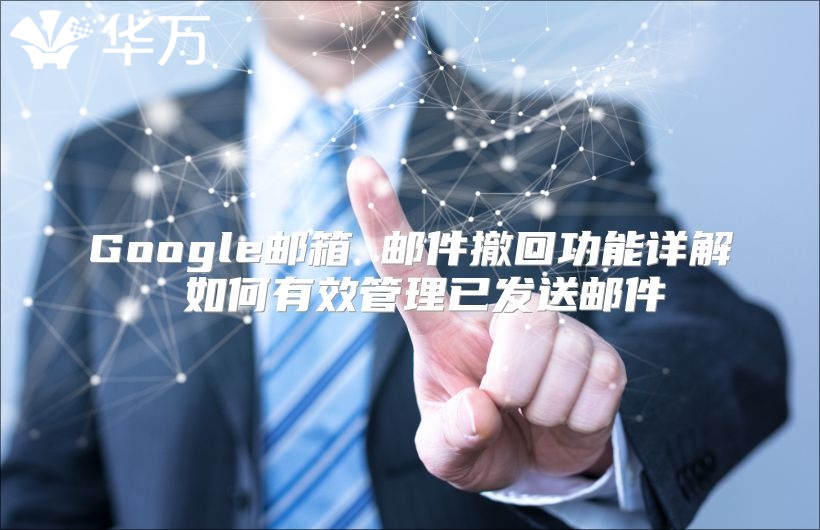 Google邮箱 邮件撤回功能详解 如何有效管理已发送邮件