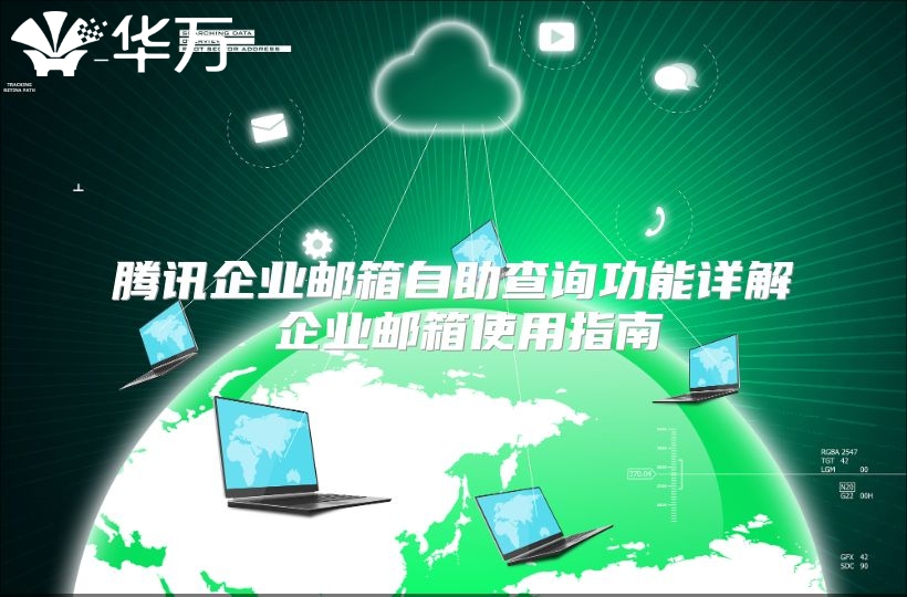 腾讯企业邮箱自助查询功能详解 企业邮箱使用指南