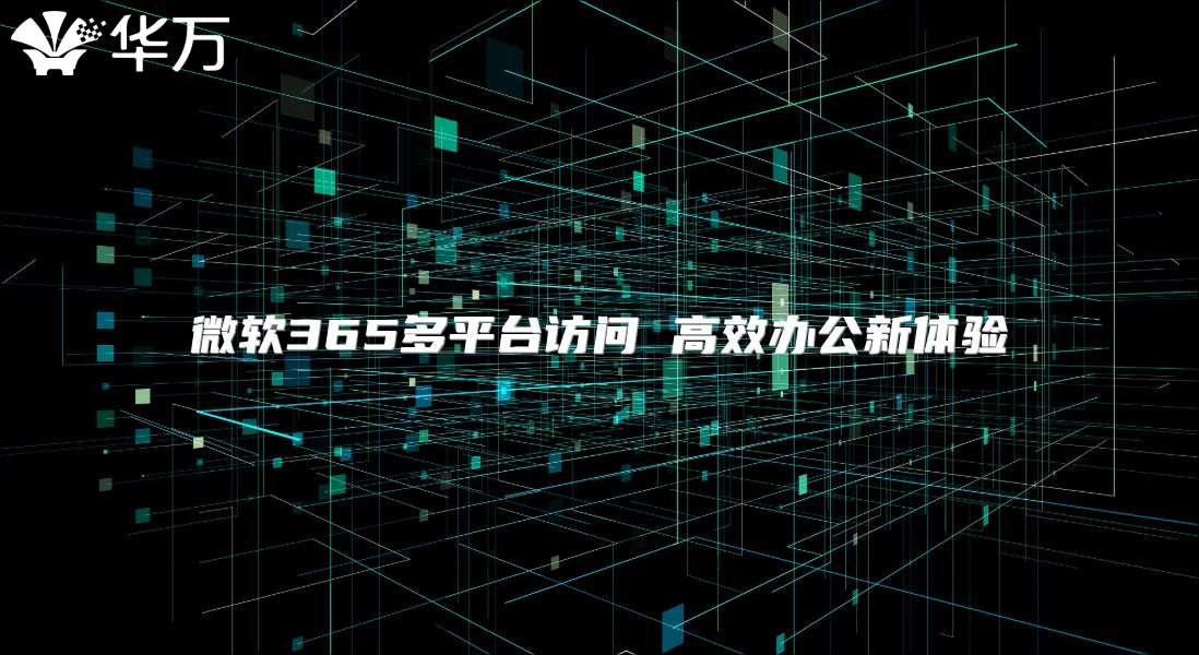 微软365多平台访问 高效办公新体验