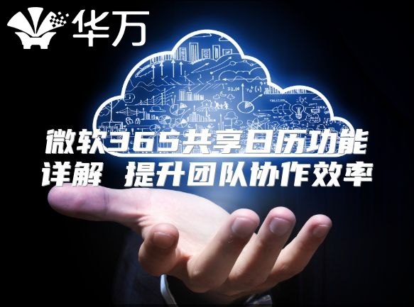 微软365共享日历功能详解 提升团队协作效率