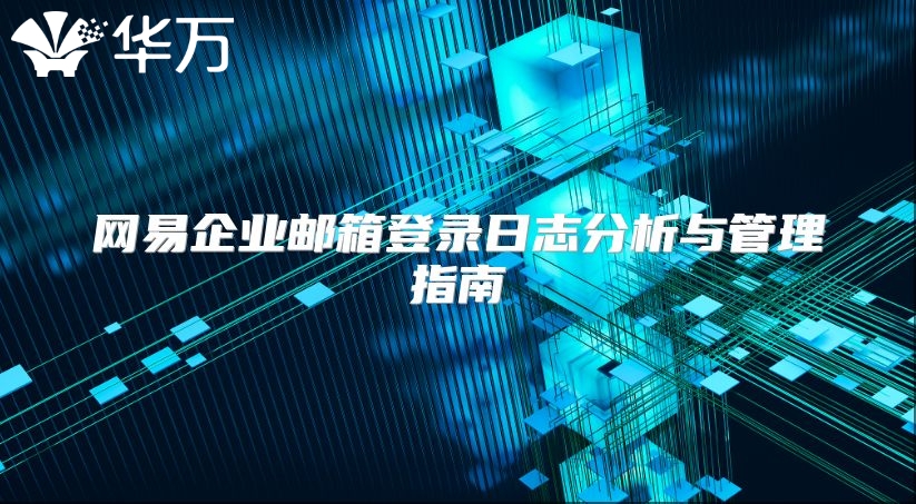 网易企业邮箱登录日志分析与管理指南