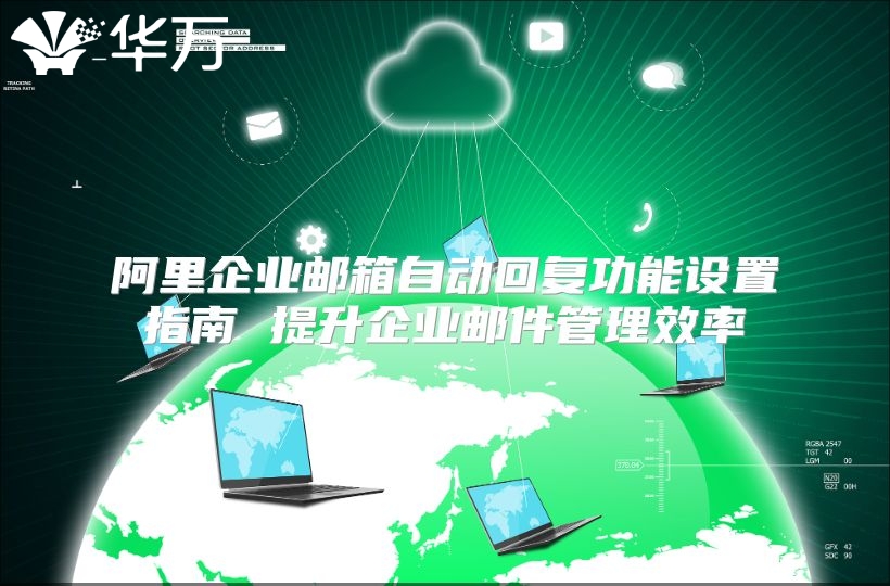 阿里企业邮箱自动回复功能设置指南 提升企业邮件管理效率