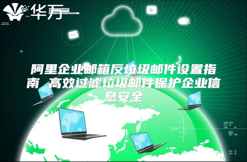 阿里企业邮箱反垃圾邮件设置指南 高效过滤垃圾邮件保护企业信息安全