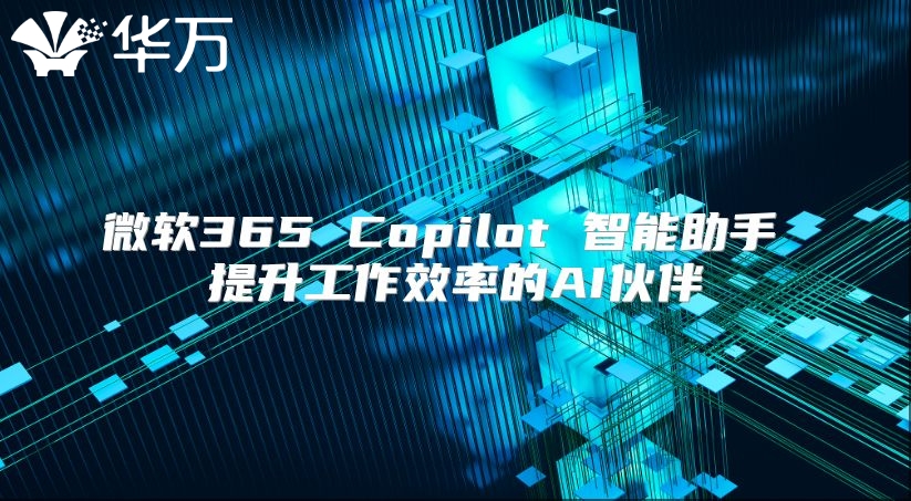 微软365 Copilot 智能助手 提升工作效率的AI伙伴