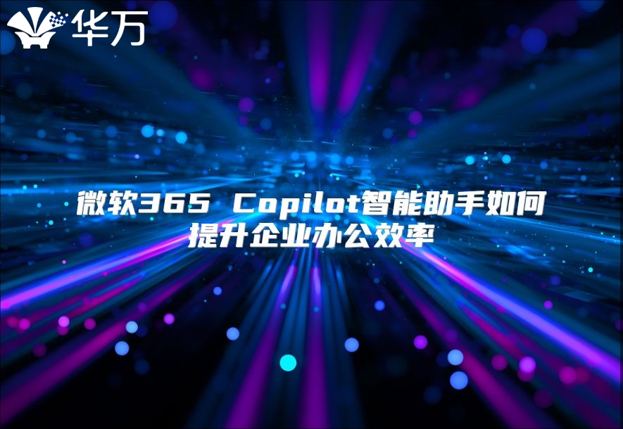 微软365 Copilot智能助手如何提升企业办公效率