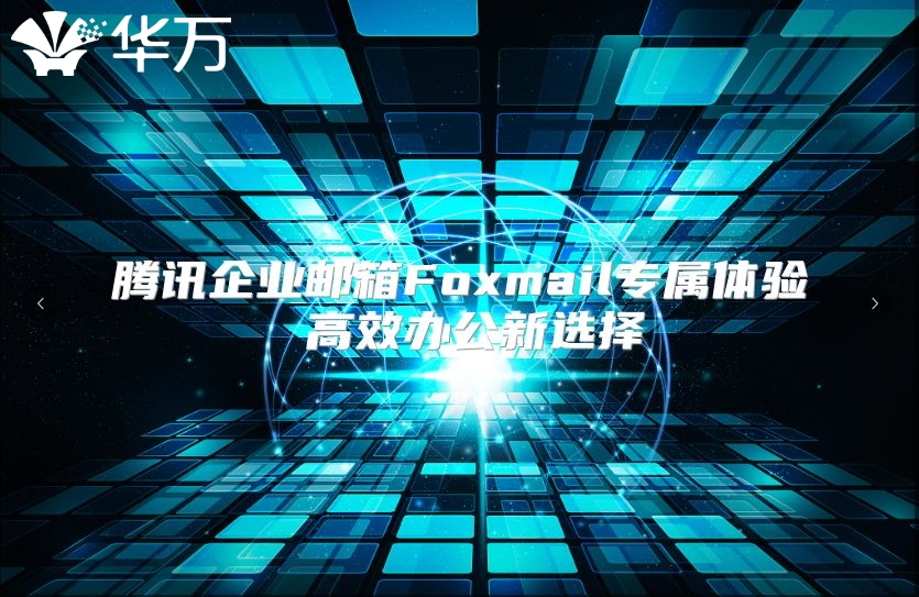 腾讯企业邮箱Foxmail专属体验 高效办公新选择