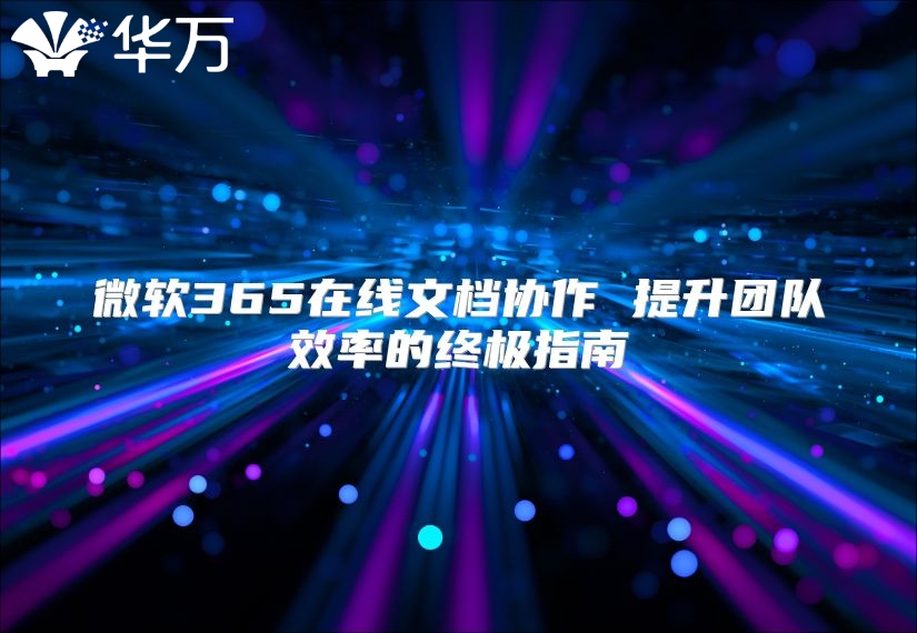 微软365在线文档协作 提升团队效率的终极指南