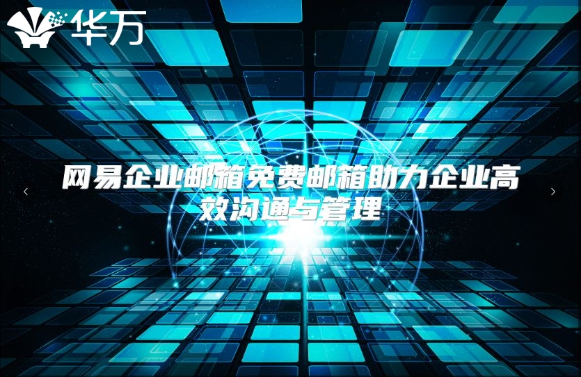 网易企业邮箱免费邮箱助力企业高效沟通与管理