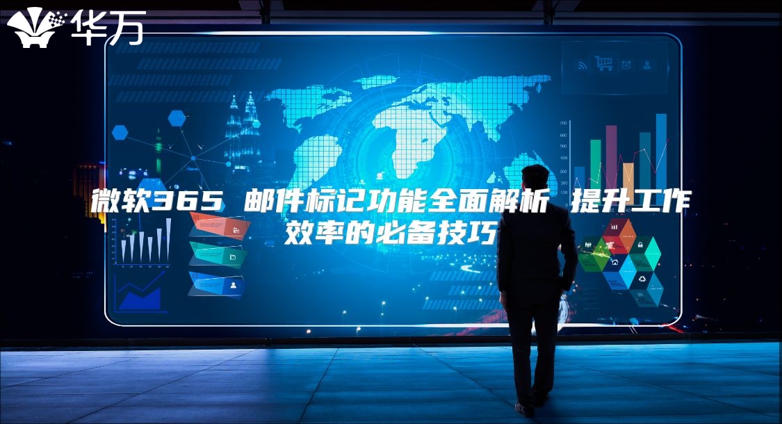 微软365 邮件标记功能全面解析 提升工作效率的必备技巧