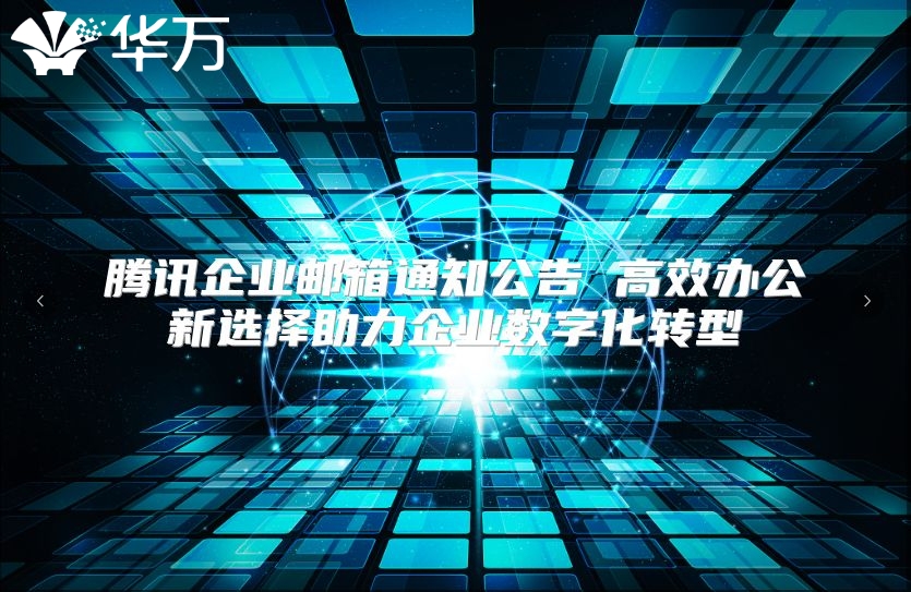 腾讯企业邮箱通知公告 高效办公新选择助力企业数字化转型