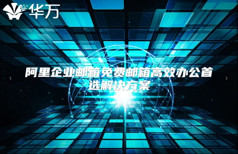 阿里企业邮箱免费邮箱高效办公首选解决方案