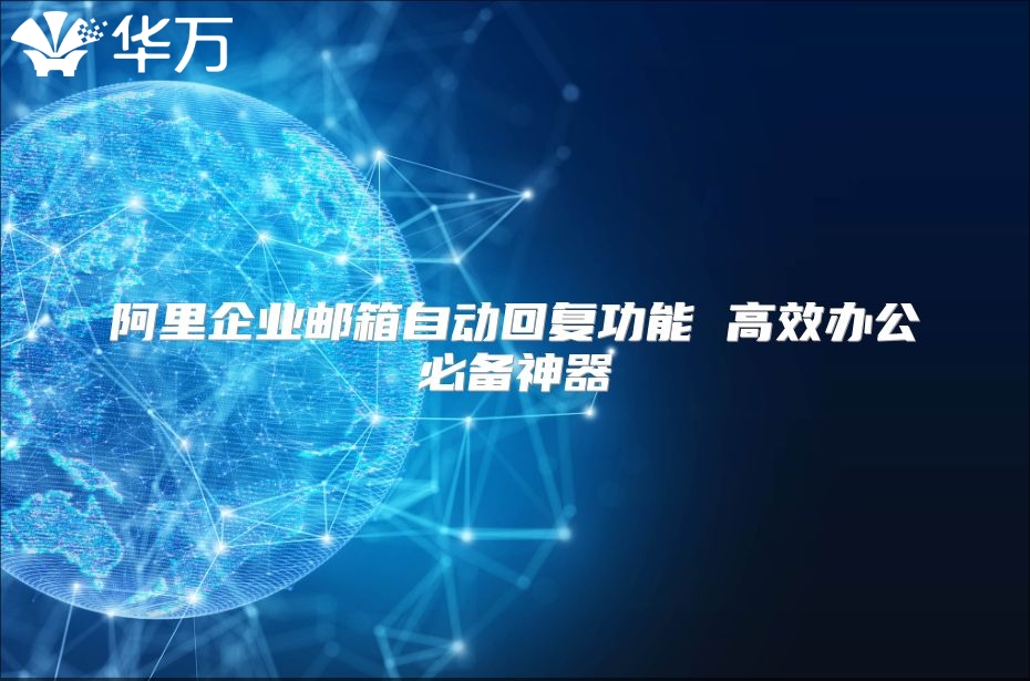 阿里企业邮箱自动回复功能 高效办公必备神器
