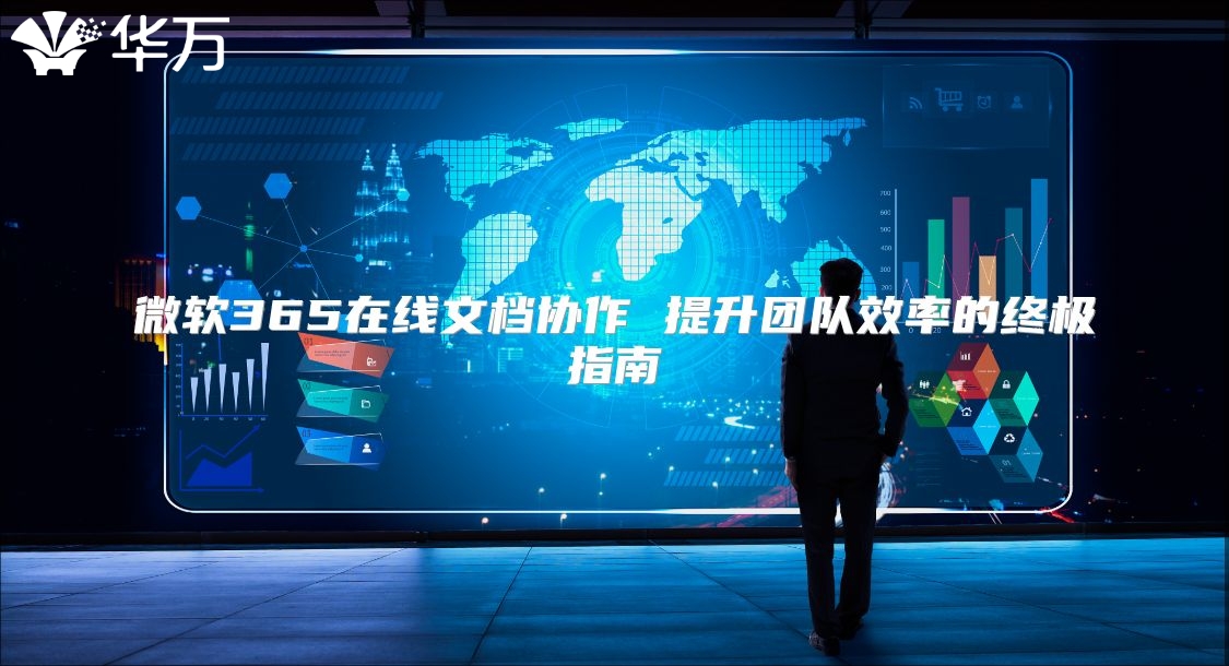 微软365在线文档协作 提升团队效率的终极指南
