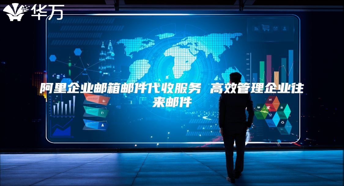 阿里企业邮箱邮件代收服务 高效管理企业往来邮件