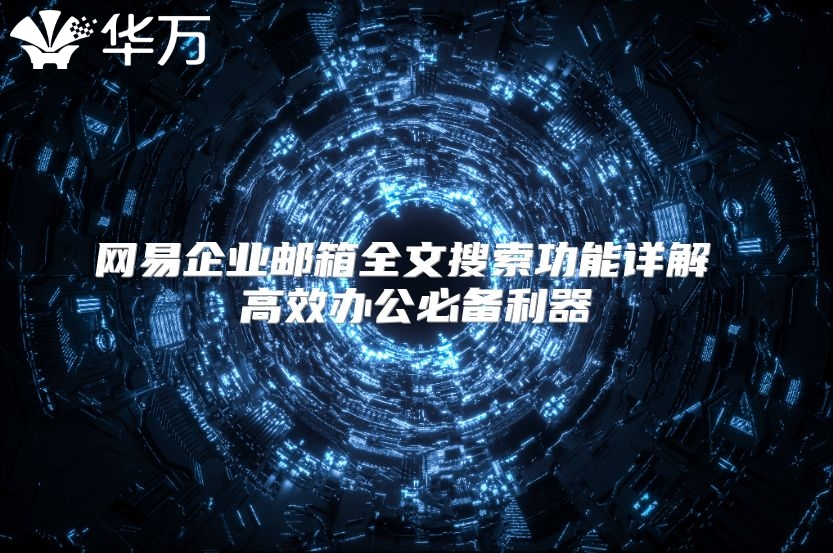 网易企业邮箱全文搜索功能详解 高效办公必备利器