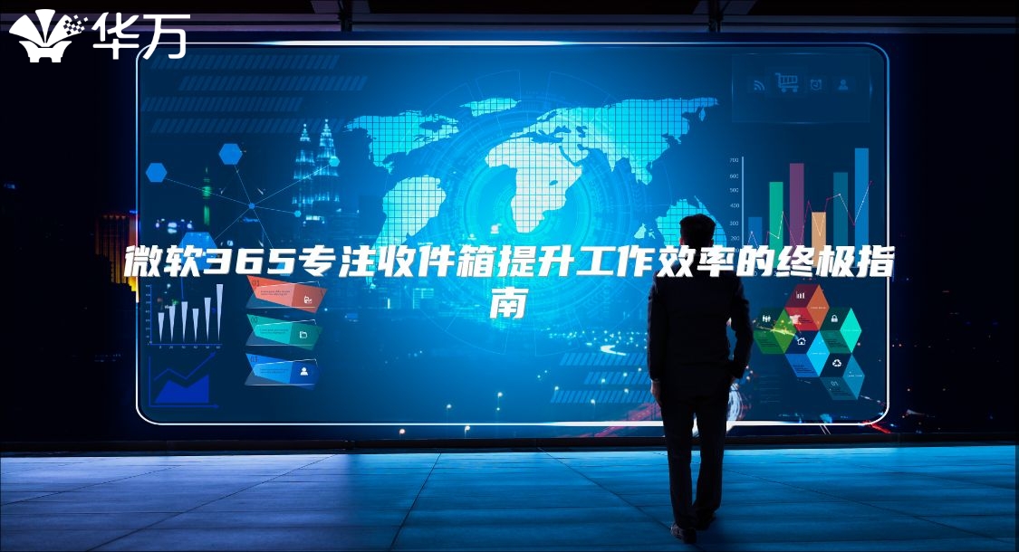 微软365专注收件箱提升工作效率的终极指南